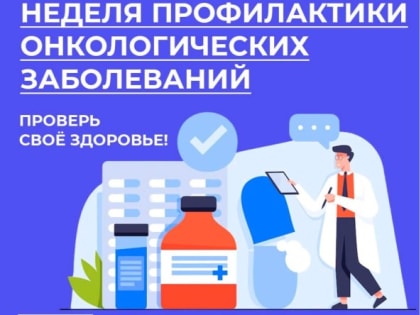 ﻿29 января-04 февраля 2024 года — Неделя профилактики онкологических заболеваний (в честь Международного дня борьбы против рака 04 февраля)