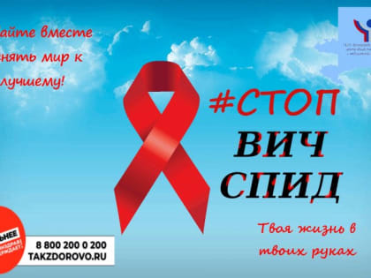 Горячая линия по профилактике ВИЧ-инфекции