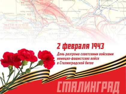 С днём победы в Сталинградской битве!
