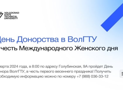 Студентов и сотрудников ВолгГТУ приглашают на День донора