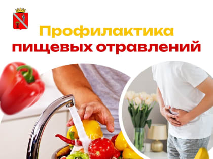 Опасности пищевых отравлений в нашем обществе