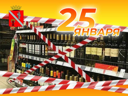 Дополнительные ограничения в сфере розничной продажи алкогольной продукции на территории Чернышковского района Волгоградской области