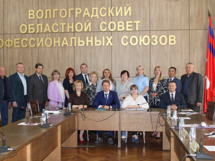 Об участии во встрече профсоюзного актива с представителями законодательной и исполнительной власти, контрольно-надзорных органов Волгоградской области