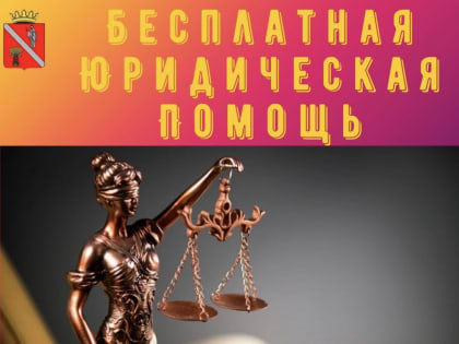 Юристы ГосЮрбюро окажут бесплатную юридическую помощь