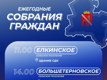 Собрания граждан прошли с жителями Алешкинского и Тормосиновского сельских поселений