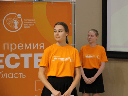 Активисты Волгоградской области подают заявки на Международную Премию #МЫВМЕСТЕ
