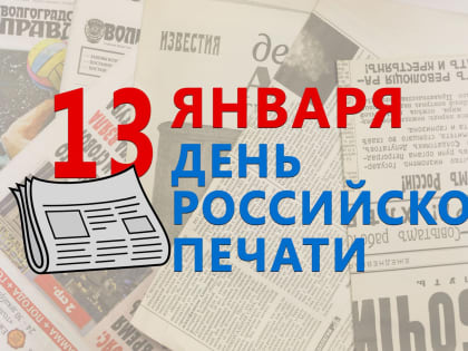 Поздравление председателя Волгоградской областной Думы Александра Блошкина с Днем российской печати
