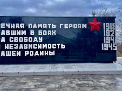 В поселке Краснооктябрьский отреставрировали памятник на братской могиле павших воинов