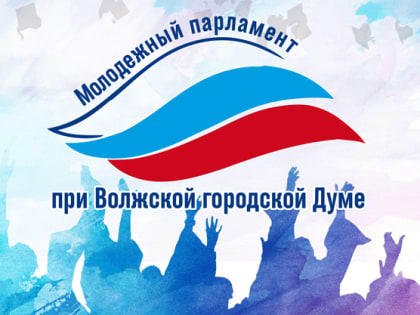 АКТИВНЫЕ И ИНИЦИАТИВНЫЕ: ВОЛЖАН ОТ 16 ДО 23 ЖДУТ В МОЛОДЁЖНОМ ПАРЛАМЕНТЕ ПРИ ВОЛЖСКОЙ ГОРОДСКОЙ ДУМЕ. ПРИЕМ ДОКУМЕНТОВ НА УЧАСТИЕ В КОНКУРСЕ НАЧАЛСЯ!