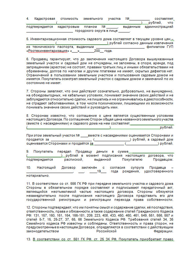 Договор Купли Продажи Садового