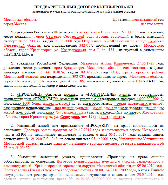 Предварительный договор купли продажи земельного участка