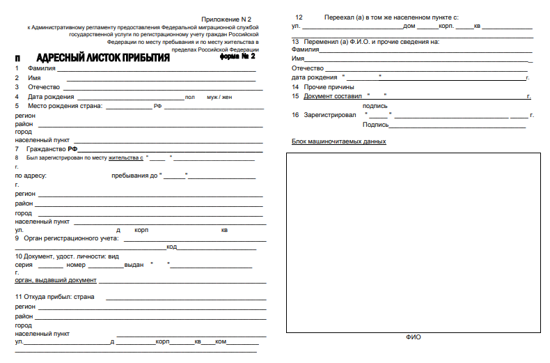 Адресный листок прибытия форма 19 образец заполнения в рб