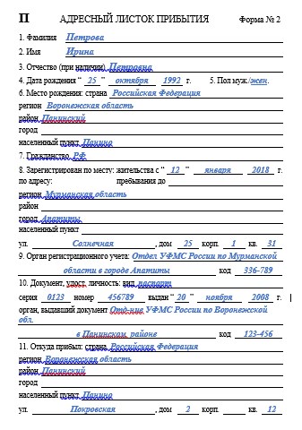 Образец адресный листок прибытия