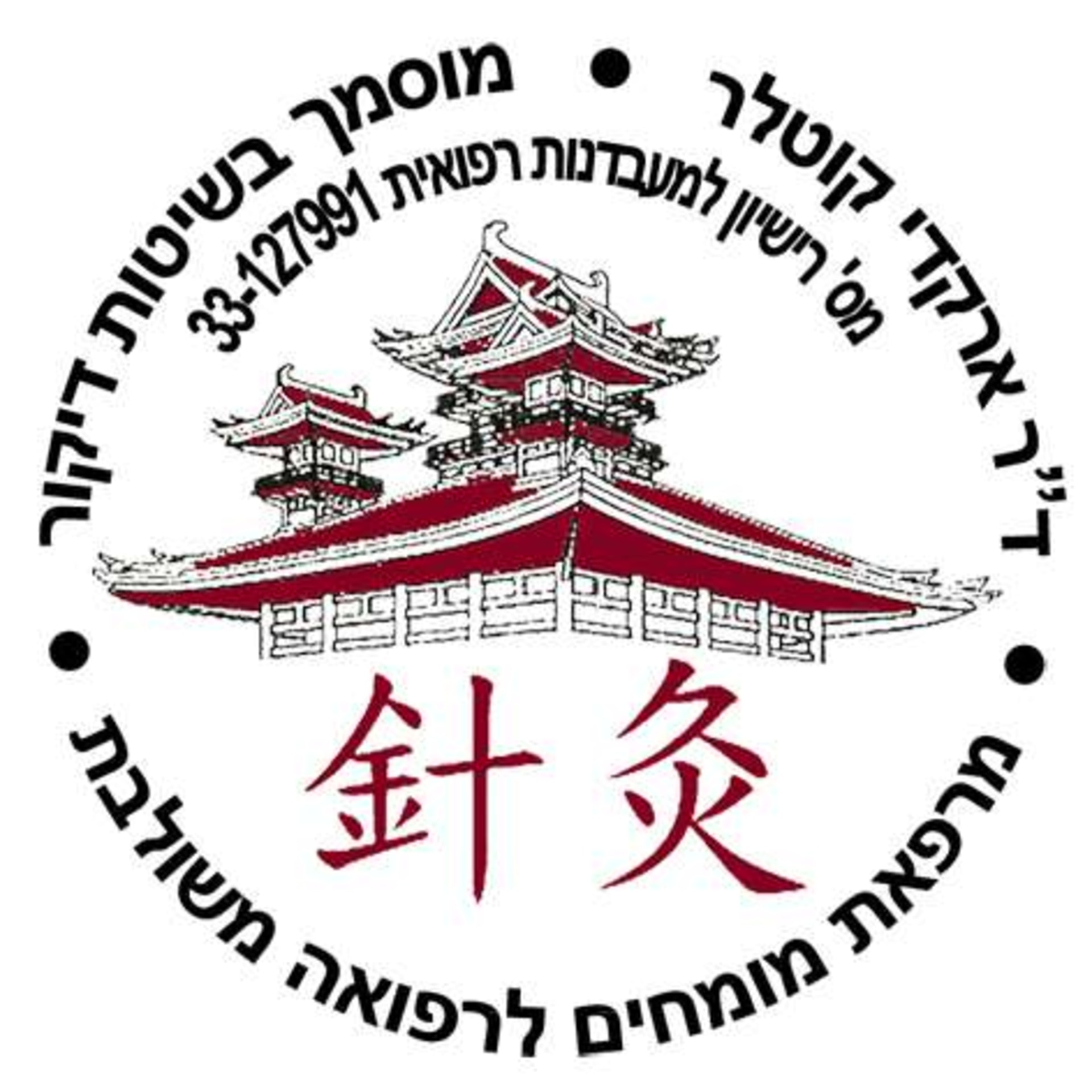 ד"ר ארקדי קוטלר