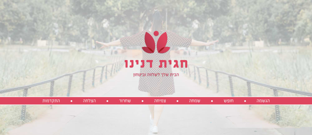 חגית דנינו - הבית שלך לשלווה ובטחון image 1