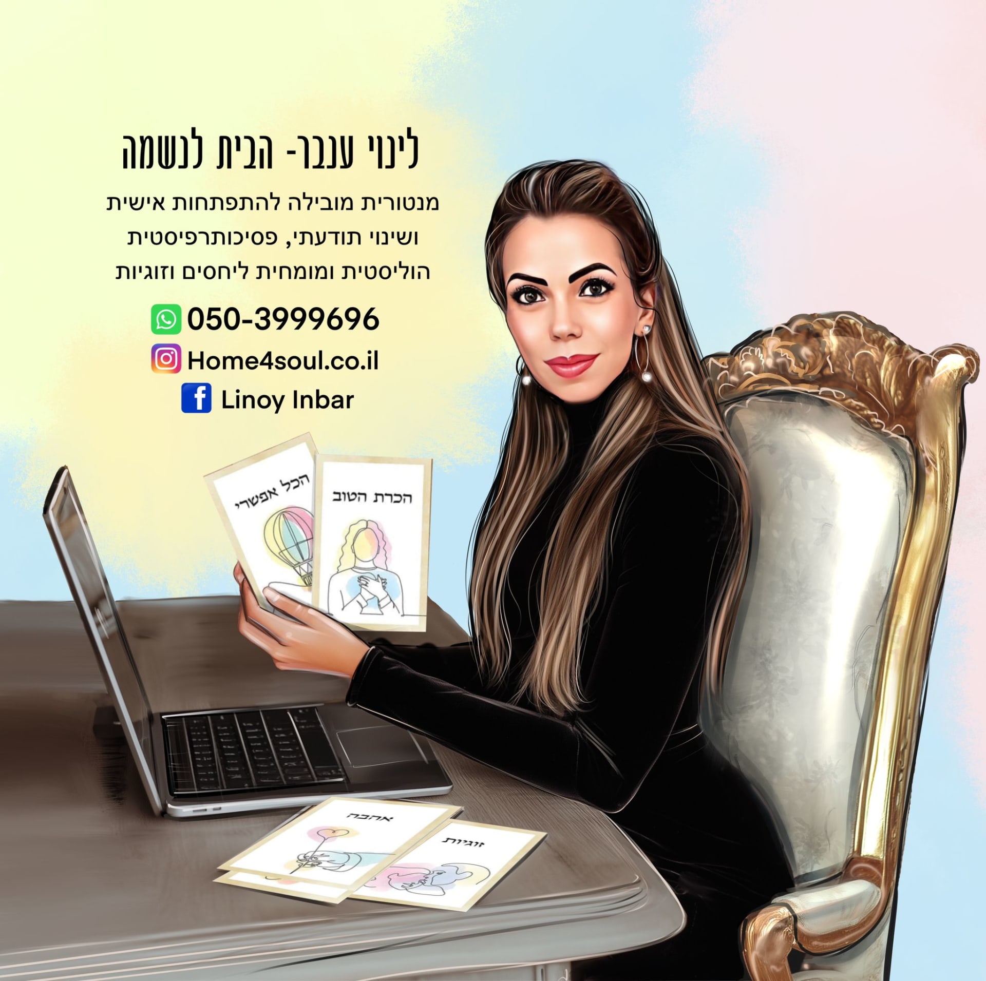 Profile image of לינוי ענבר - הבית לנשמה