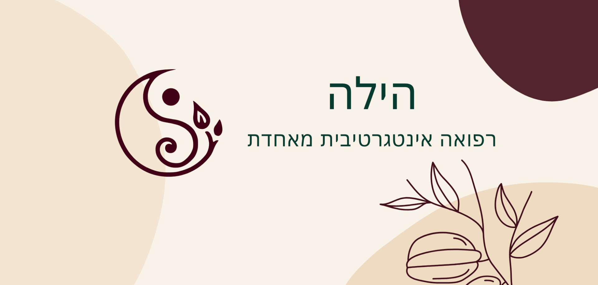 הילה רבינוביץ׳ image 1