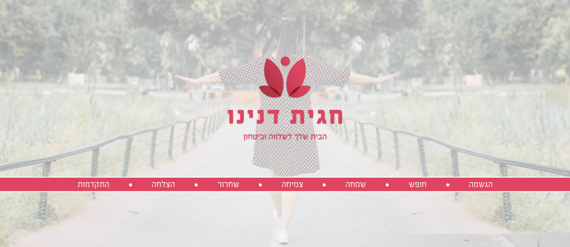 חגית דנינו - הבית שלך לשלווה ובטחון image 1