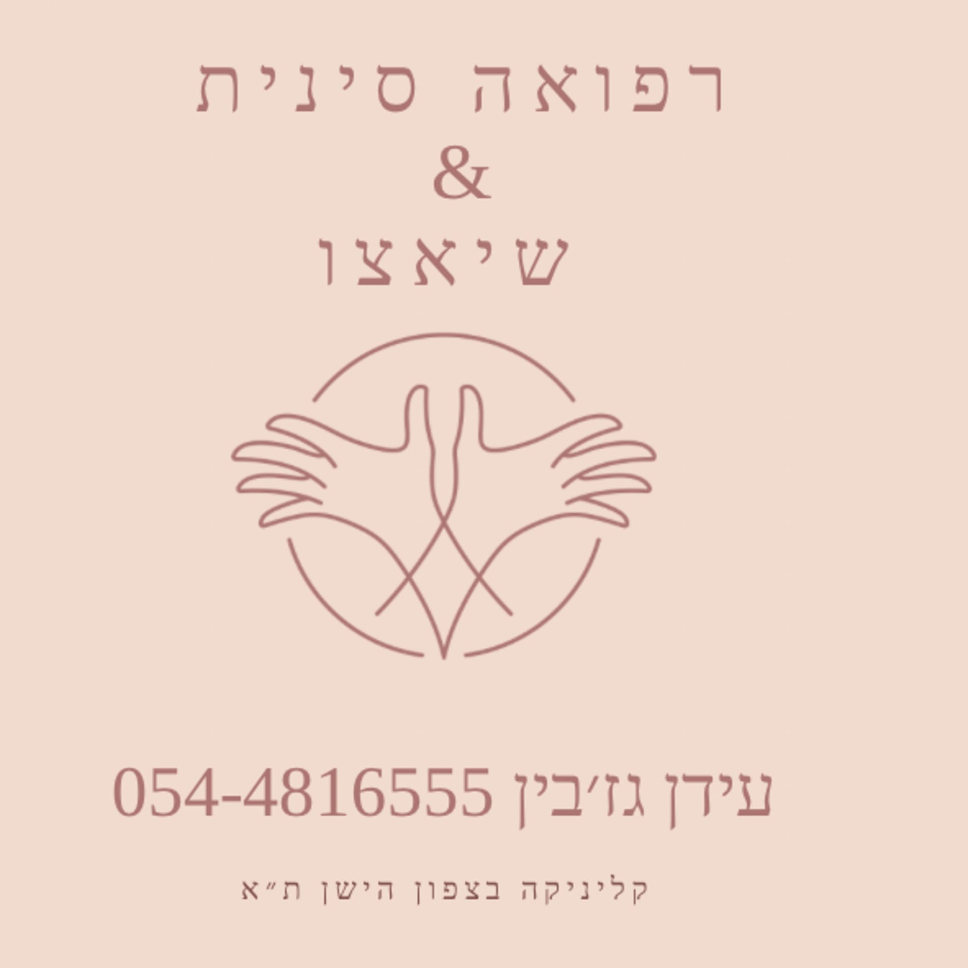 עידן גז׳בין -רפואה סינית ושיאצו