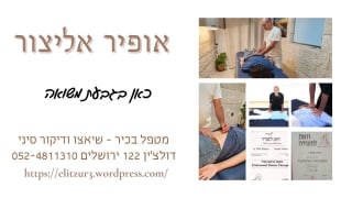 אופיר אליצור מטפל מומחה שיאצו דיקור image 3