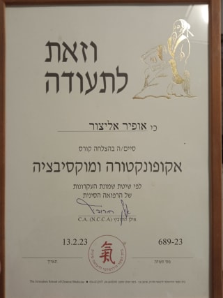 אופיר אליצור מטפל מומחה שיאצו דיקור image 4