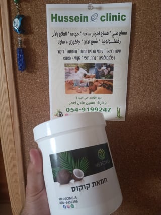 Hussein clinic - חוסין image 5