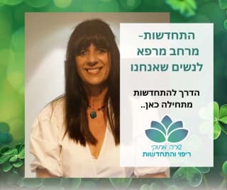 שרה מתוקי - ריפוי והתחדשות לנשים image 1