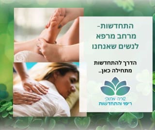 שרה מתוקי - ריפוי והתחדשות לנשים image 2