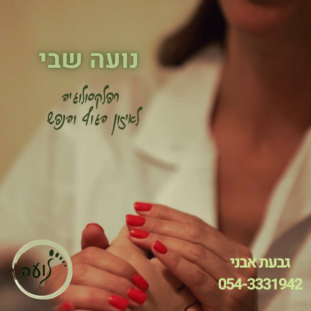 נועה שבי - רפלקסולוגיה image 3