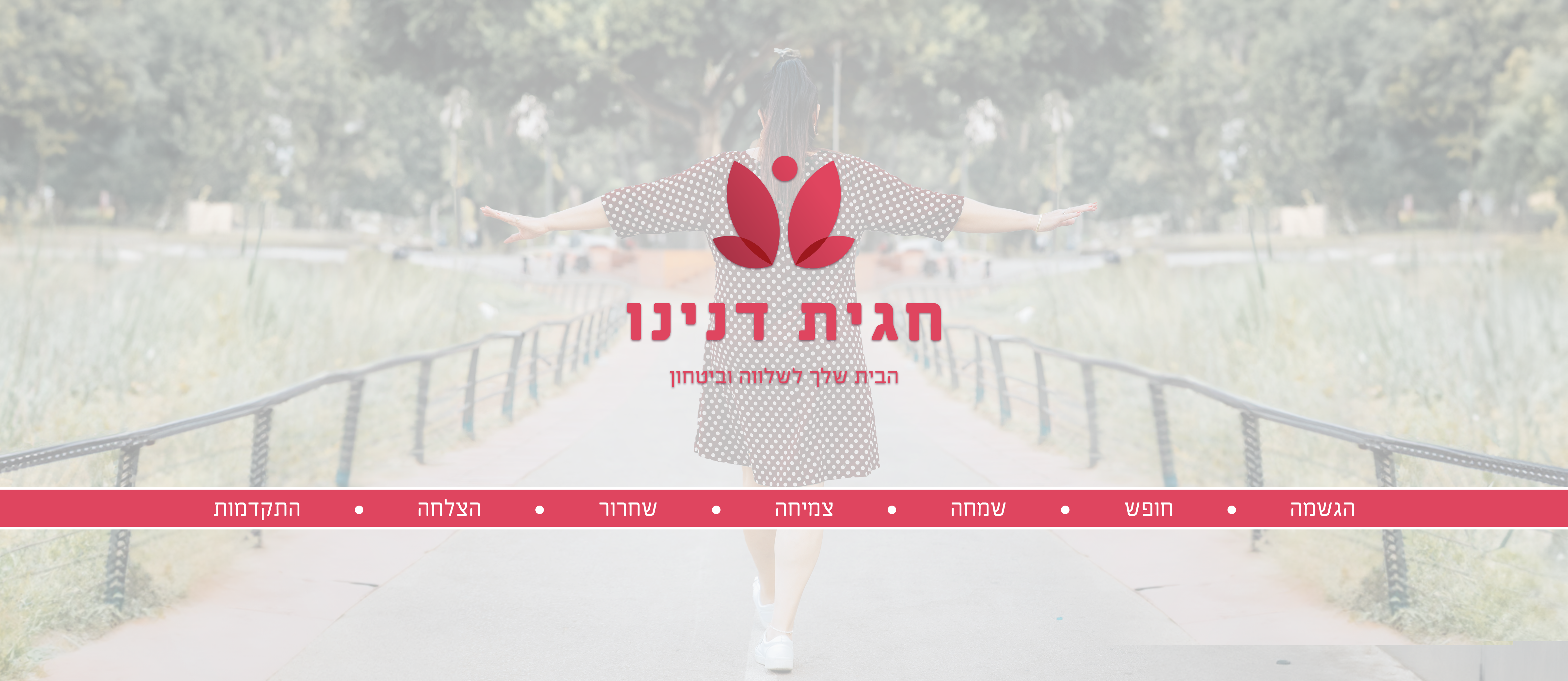 חגית דנינו - הבית שלך לשלווה ובטחון image 1