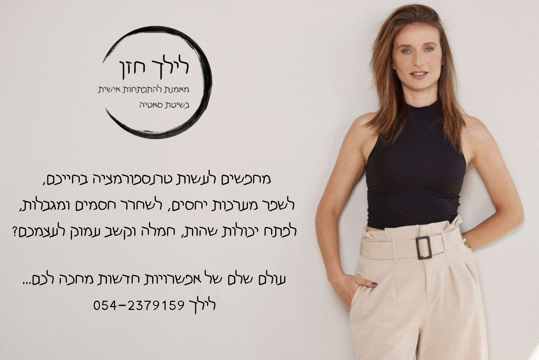 לילך חזן • מאמנת אישית בשיטת סאטיה image 1