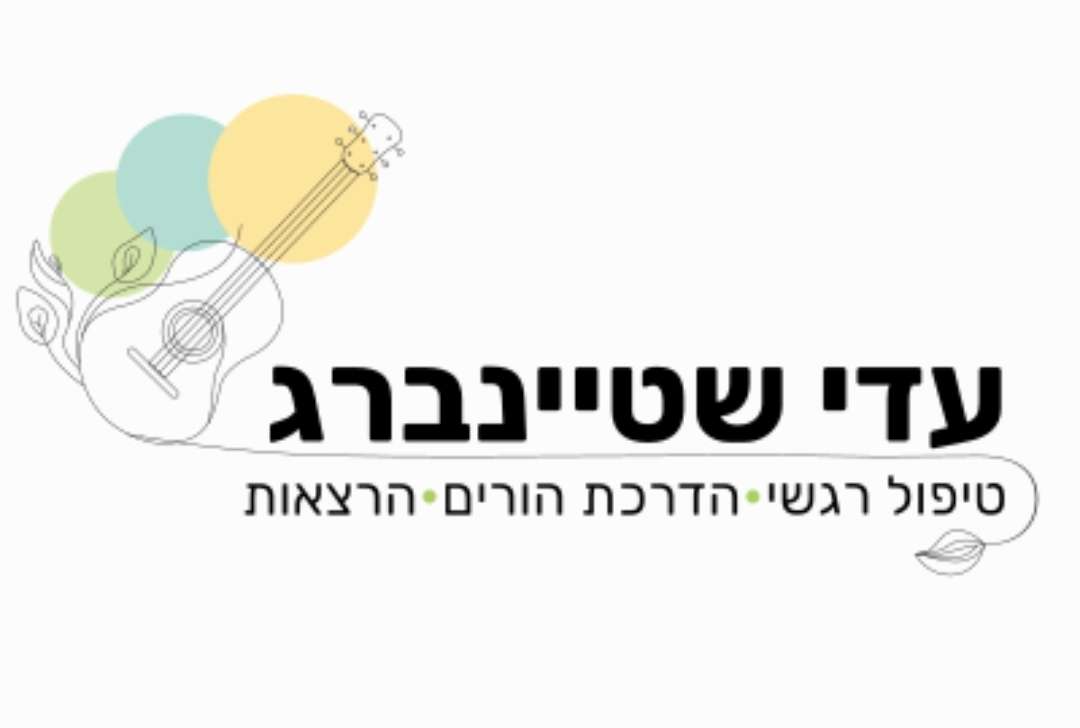 עדי שטיינברג טיפול במוזיקה image 2