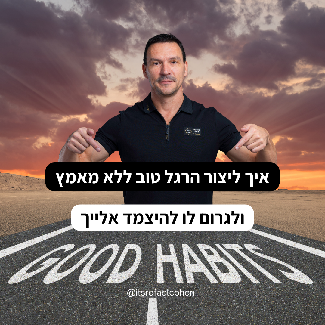 רפאל כהן✔️קואצ'ר ✔️מאמן אישי-עסקי image 3