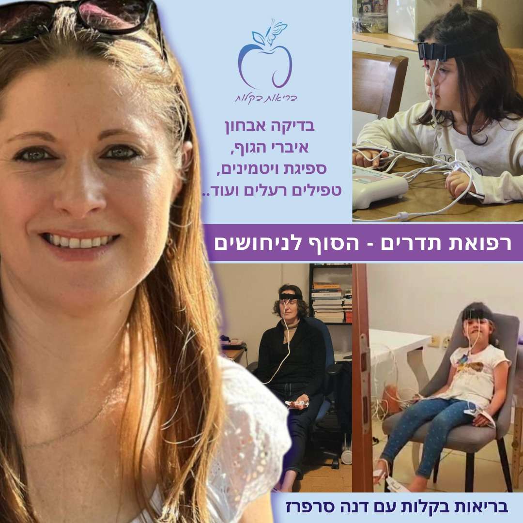 בריאות בקלות עם דנה סרפרז image 5