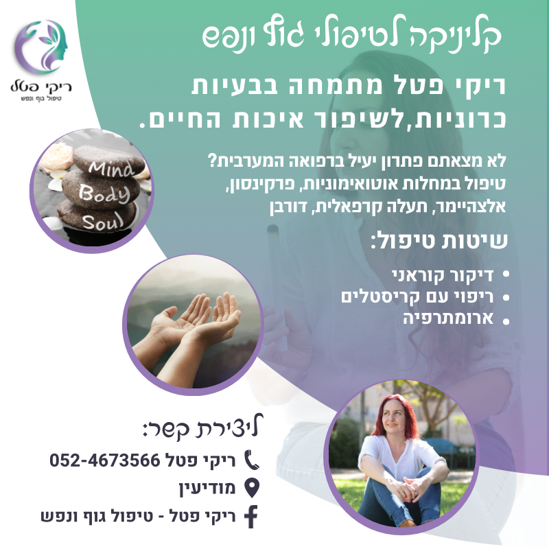ריקי פטל- טיפול גוף ונפש image 2