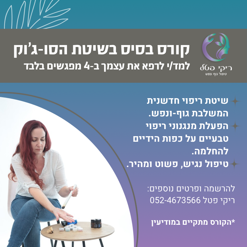 ריקי פטל- טיפול גוף ונפש image 5