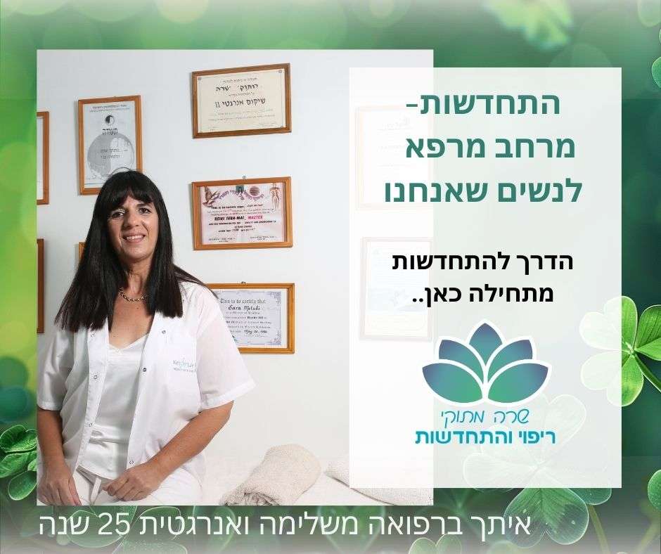 שרה מתוקי - ריפוי והתחדשות לנשים image 5