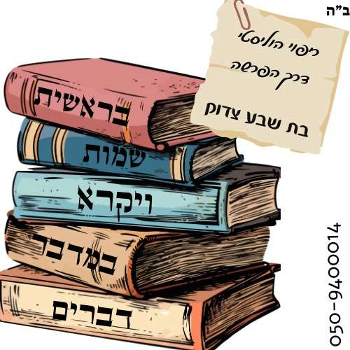 בת 7 צדוק image 3