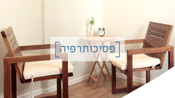 דן ארדן - פסיכותרפיה image 2