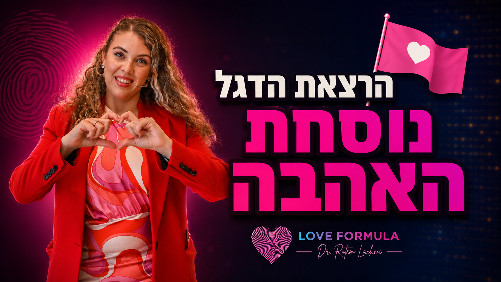 רותם לחמי נוסחת האהבה | זוגיות  image 1