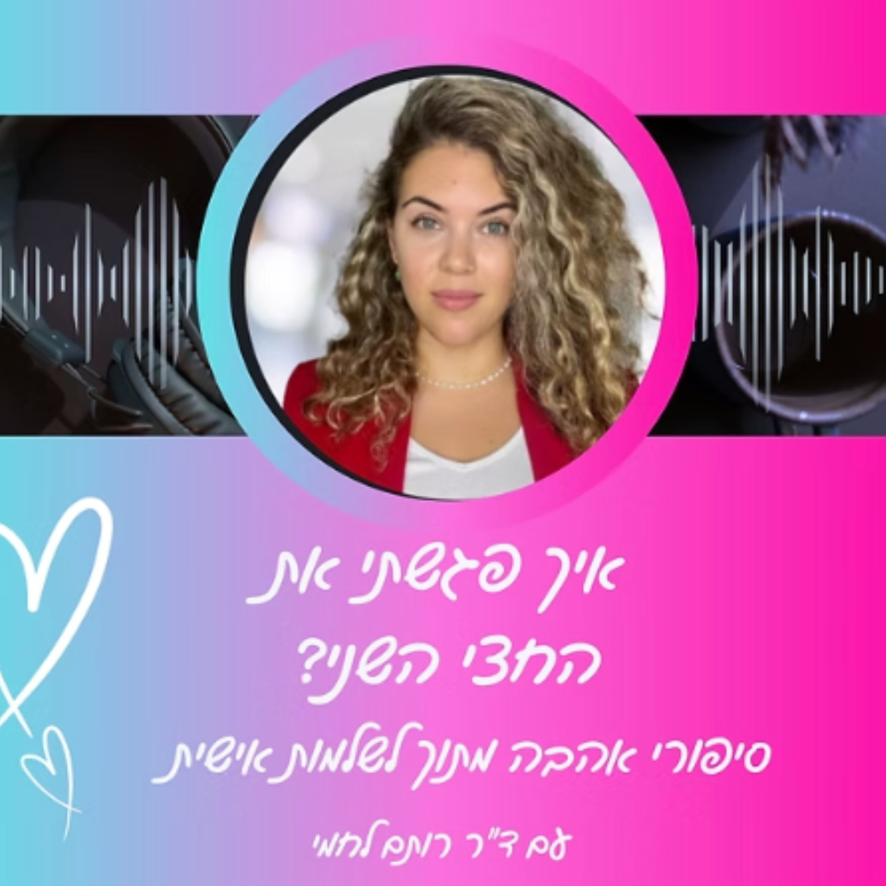 רותם לחמי נוסחת האהבה | זוגיות  image 4