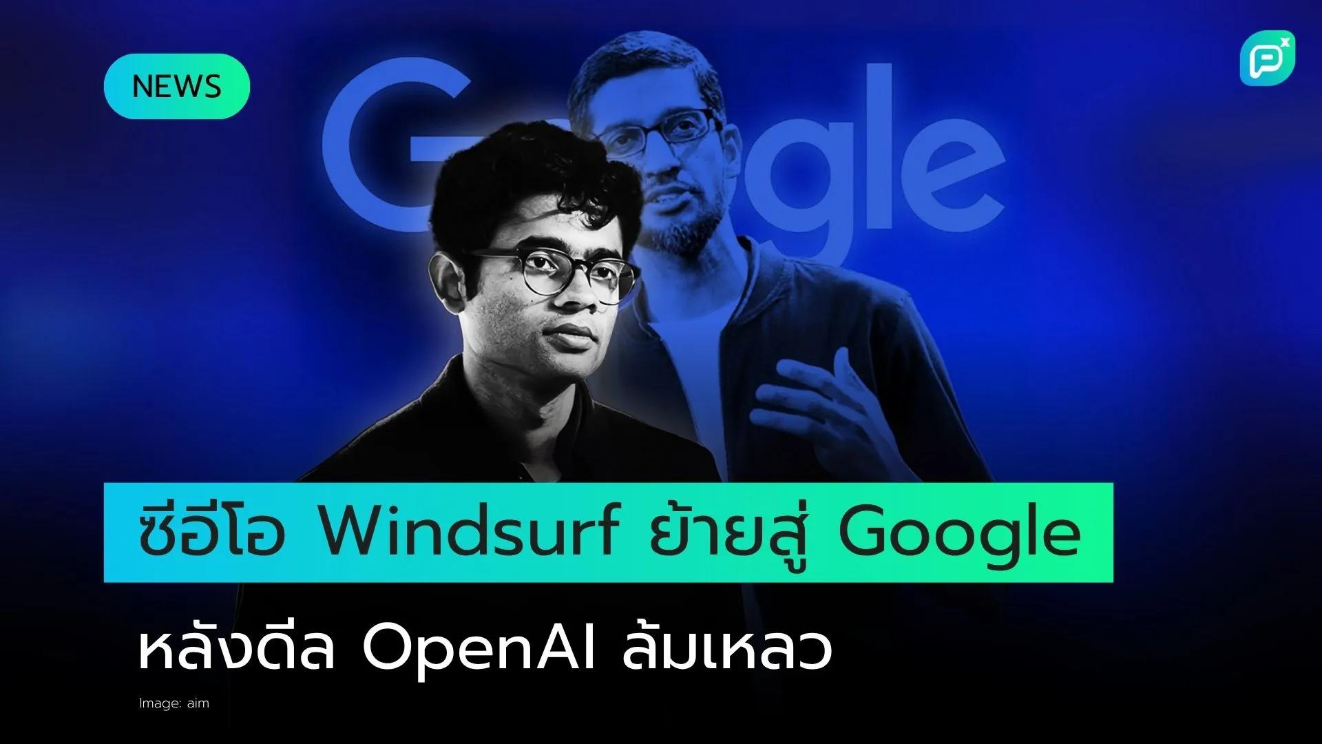 "CEO Windsurf ย้ายไปร่วมงานกับ Google หลังดีลซื้อกิจการกับ OpenAI ล่ม"