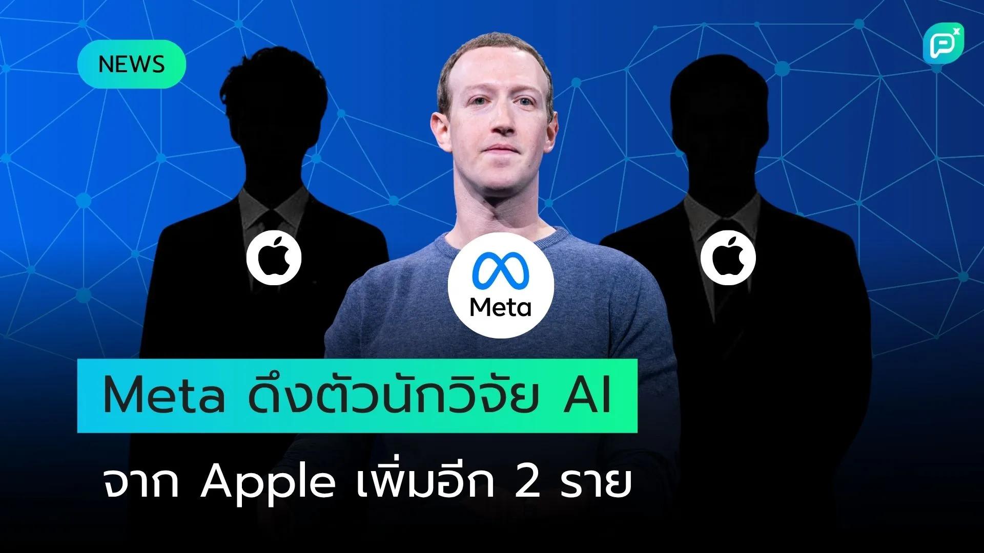 Meta ดึงตัวนักวิจัย AI อีก 2 คนจาก Apple ท่ามกลางการปรับโครงสร้างภายใน