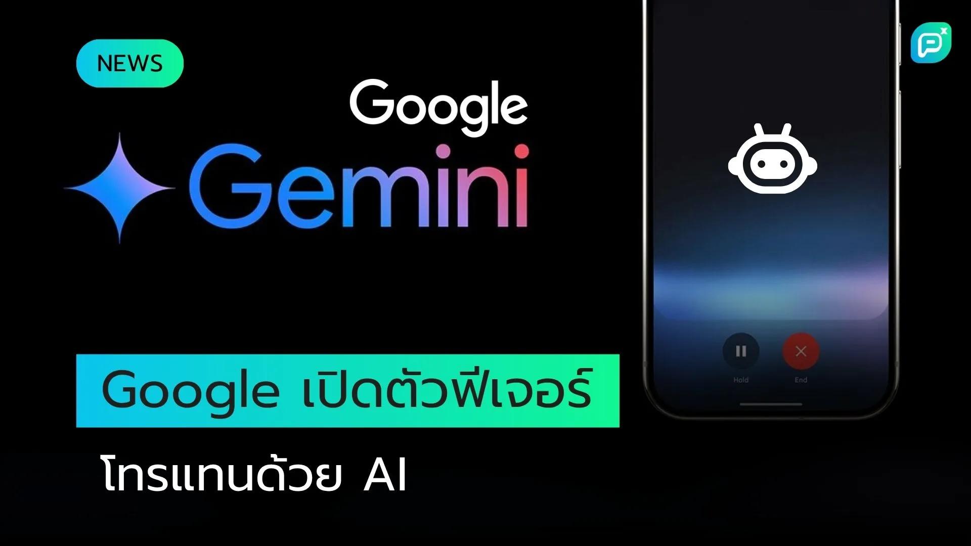 Google เปิดตัวฟีเจอร์โทรธุรกิจด้วย AI พร้อมอัปเกรด Gemini 2.5 Pro สำหรับโหมด AI