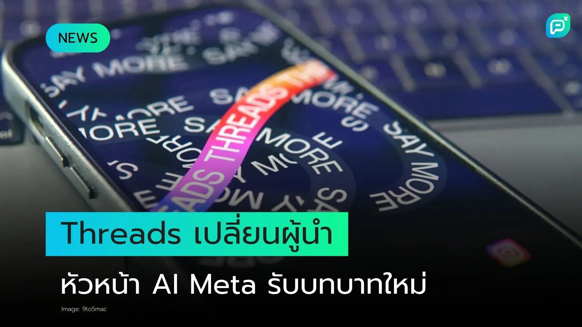 Adam Mosseri เตรียมส่งมอบการบริหารงานประจำวันของ Threads ให้กับหัวหน้า AI ของ Meta