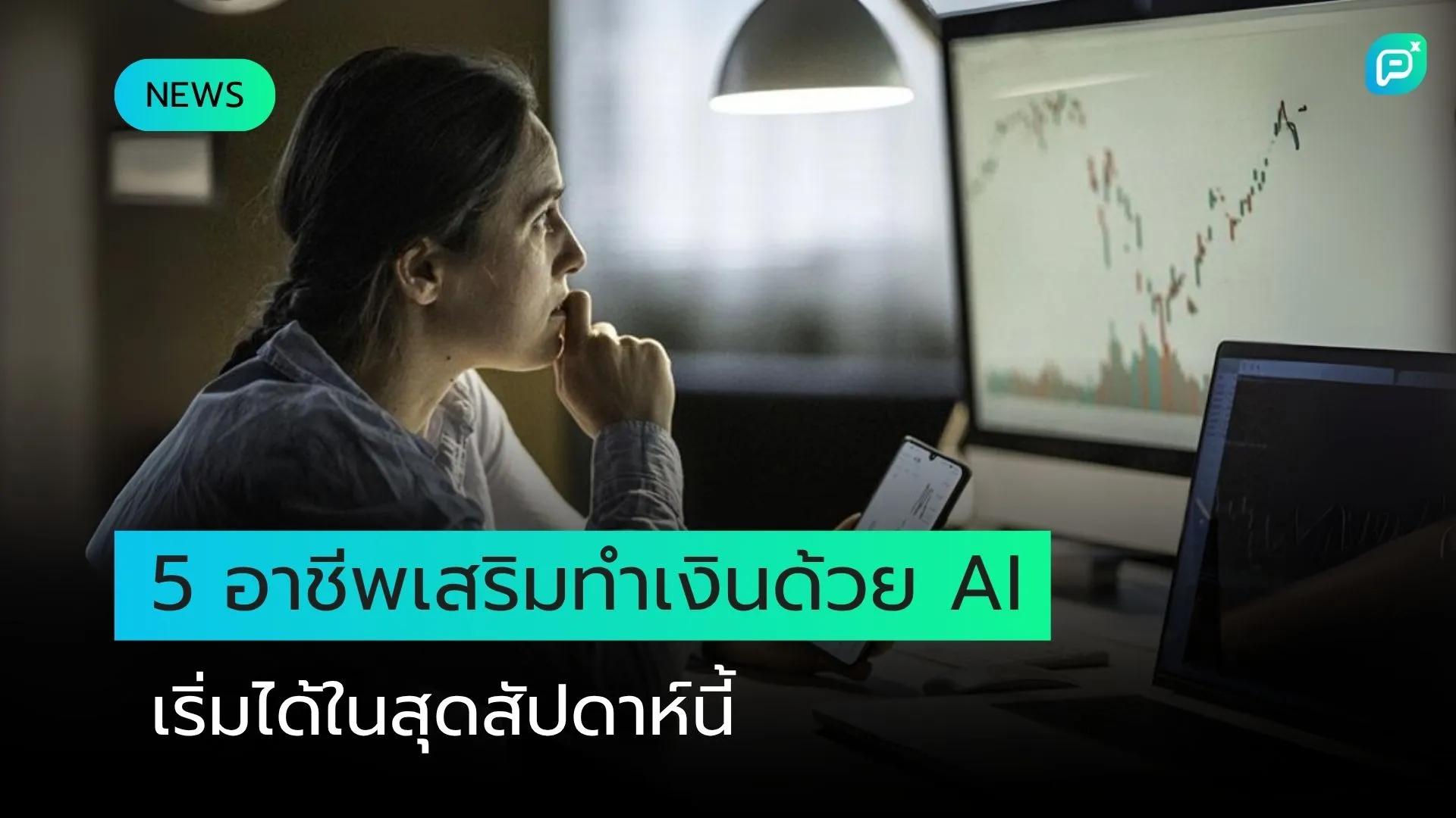 5 อาชีพเสริมที่ทำเงินด้วย AI ที่คุณเริ่มต้นได้ในสุดสัปดาห์นี้