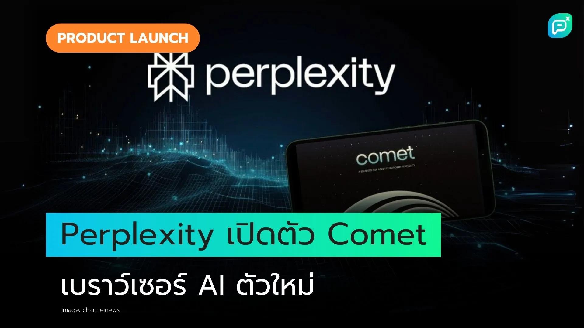 Perplexity เปิดตัวเว็บเบราว์เซอร์ AI ของตัวเองในชื่อ Comet