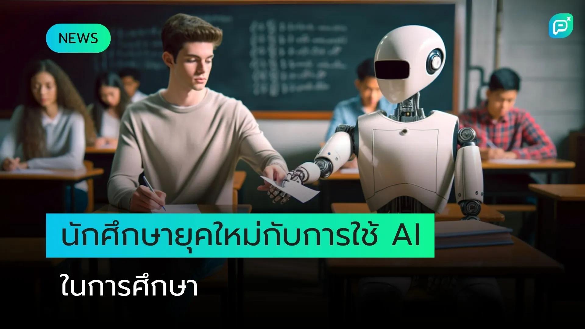 นักศึกษายุคใหม่กับการใช้ AI ในการศึกษา