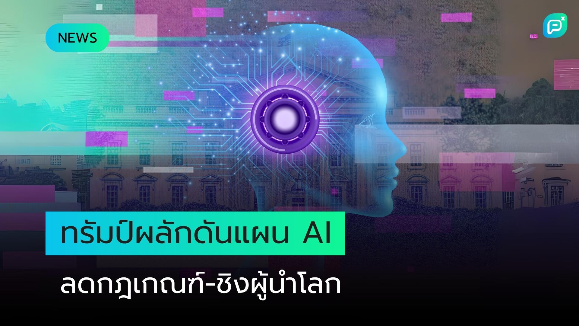 รัฐบาลทรัมป์ประกาศแผนขับเคลื่อน AI มุ่งลดกฎเกณฑ์-ชิงความเป็นผู้นำระดับโลก