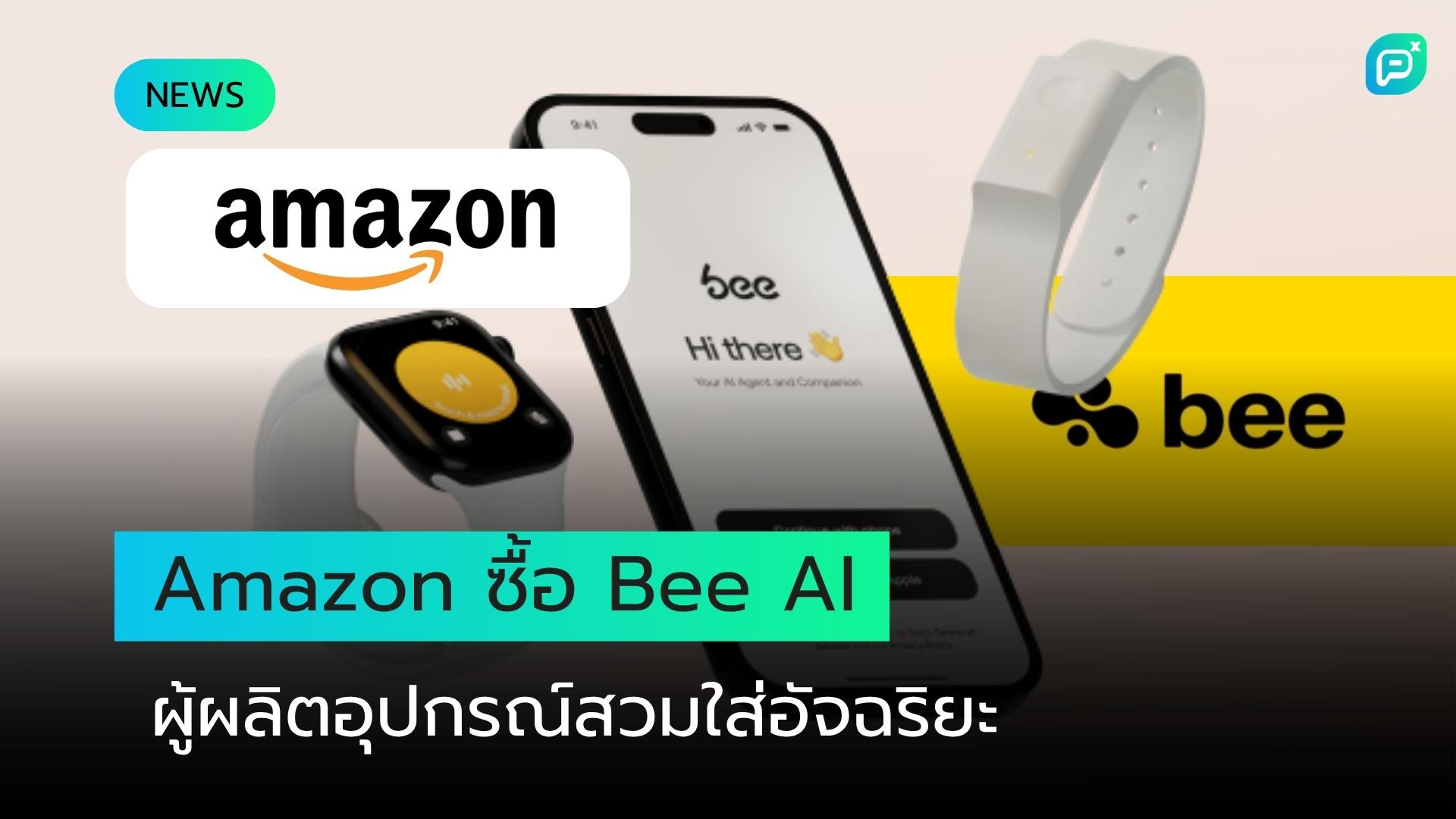 อเมซอนซื้อกิจการ Bee AI: ก้าวสำคัญสู่ตลาดอุปกรณ์สวมใส่ AI